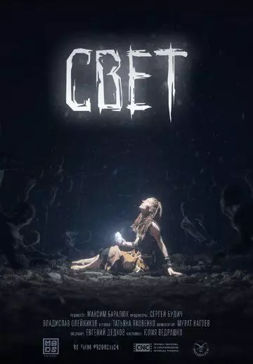 Свет / Light (2022)