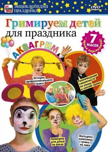 Гримируем детей для праздника (2011)
