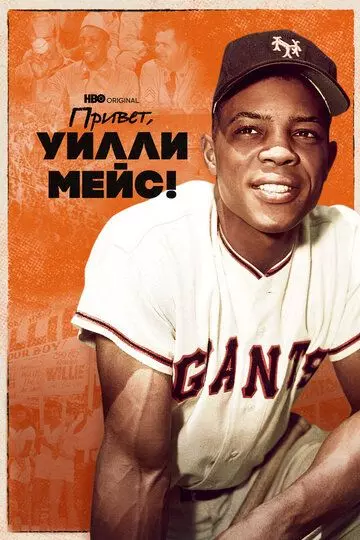 Привет, Уилли Мейс! / Say Hey, Willie Mays! (2022)