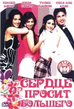 Сердце просит большего / Dil Maange More!!! (2004)