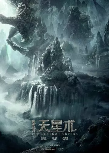 Охотники за легендой / Gui chui deng zhi tian xing shu (2021)