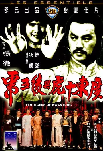 Десять тигров из Квантунга / Guangdong shi hu xing yi wu xi (1980)