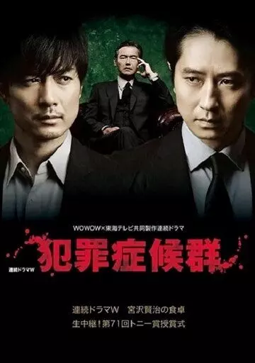 Преступный синдром / Hanzai shokogun (2017)