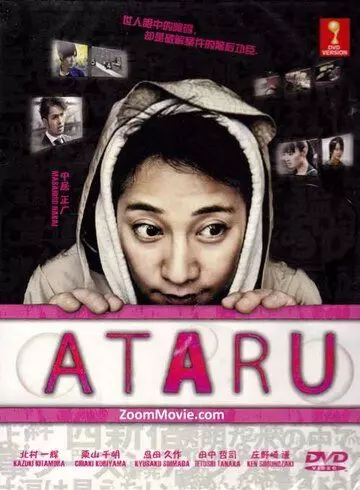 Атару / Ataru (2012)