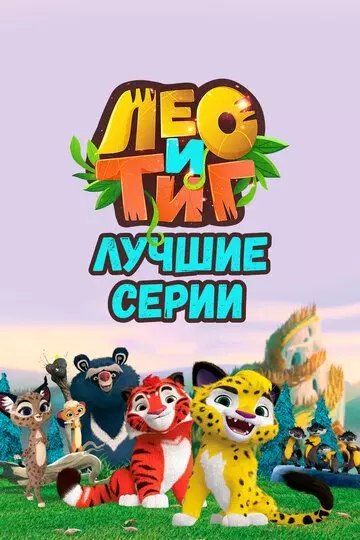 Лео и Тиг. Лучшие серии (2022)