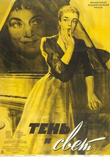 Тень и свет / Ombre et lumière (1951)