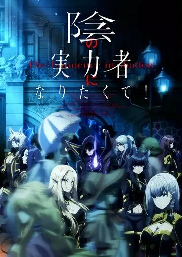 Кардинал теней / Kage no Jitsuryokusha ni Naritakute! (2022)