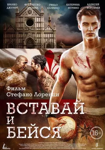 Вставай и бейся / Vstavay i beysya (2015)