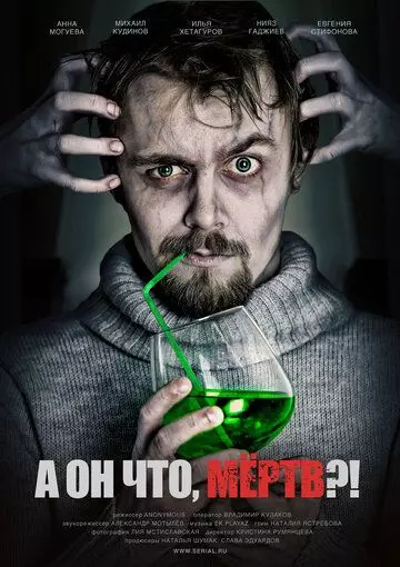 А он что, мёртв?! (2011)