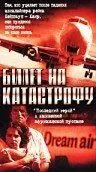 Билет на катастрофу / Check-in to Disaster (2001)