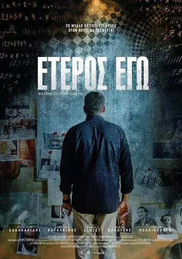 Второе «Я» / Eteros ego (2016)
