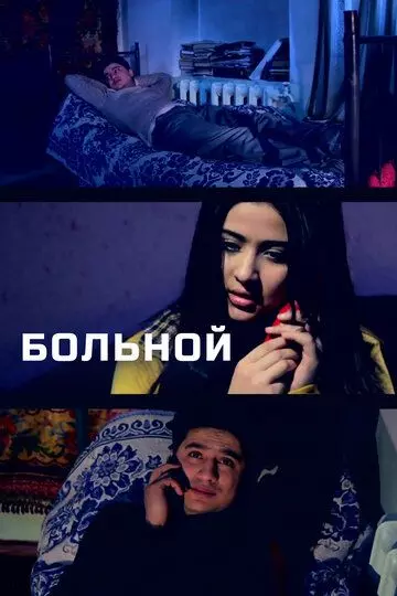 Больной / Xasta (2014)