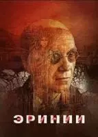 Эринии / Erynie (2022)