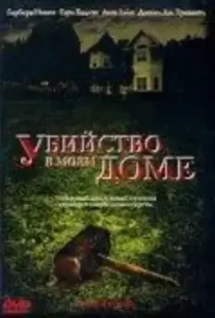 Убийство в моем доме / Murder in My House (2006)