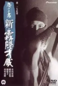 Ниндзя 7 / Shinobi No Mono 7 (1966)