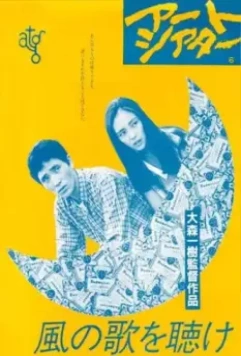 Слушай песню ветра / Kaze no uta o kike (1982)