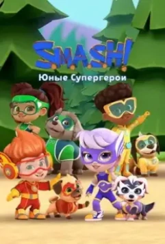SMASH! Юные супергерои / S.M.A.S.H.! (2022)