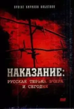 Наказание: Русская тюрьма вчера и сегодня (2006)