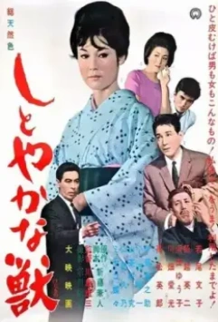 Изящное чудовище / Shitoyakana kedamono (1962)