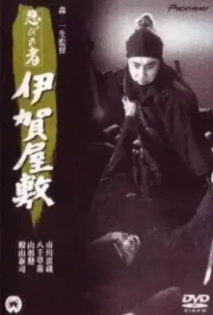 Ниндзя 6 / Ninja 6: The Last Iga Spy (1965)