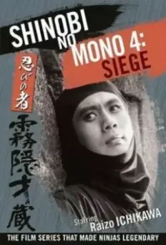 Ниндзя 4 / Ninja 4: Mist Saizo, Last of The Ninjas (1964)