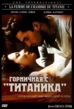 Горничная с «Титаника» / La femme de chambre du Titanic (1997)