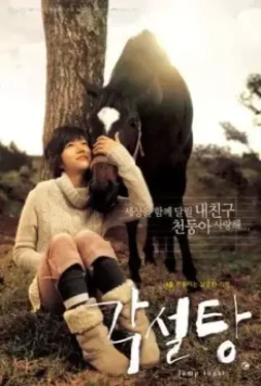 Кусочки сахара / Gakseoltang (2006)