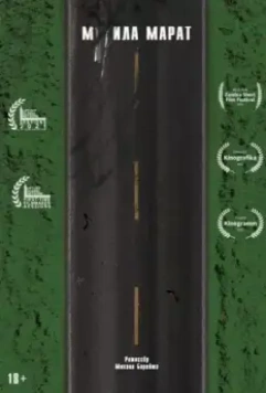 М**ила Марат (2021)