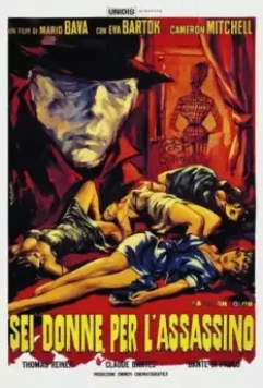 Шесть женщин для убийцы / 6 donne per l'assassino (1964)
