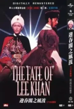 Судьба Ли Хана / Ying chun ge zhi Fengbo (1973)