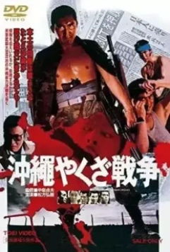 Большая война якудза на Окинаве / Okinawa Yakuza senso (1976)