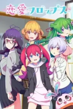 Любовные неудачи / Renai Flops (2022)
