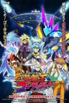 Югио! Поспеши! / Yuu Gi Ou: Go Rush!! (2022)