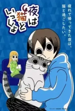 Вечера с котом / Yoru wa Neko to Issho (2022)