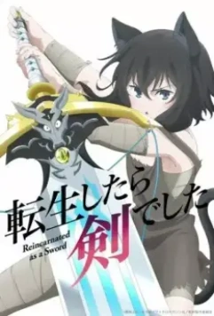 О моём перерождении в меч / Tensei shitara Ken Deshita (2022)