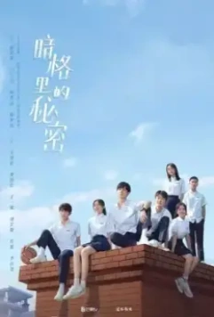 Секрет в тёмной каморке / An ge li de mi mi (2021)