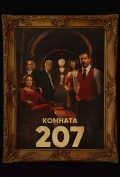 Номер 207 / Room 207 (2022)