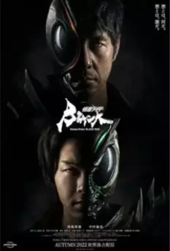 Камен Райдер: Чёрное солнце / Kamen Rider BLACK SUN (2022)