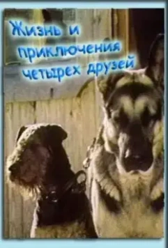 Жизнь и приключения четырех друзей (1980)