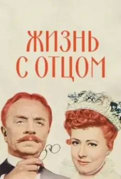 Жизнь с отцом / Life with Father (1947)