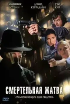 Смертельная жатва / Fall Down Dead (2007)