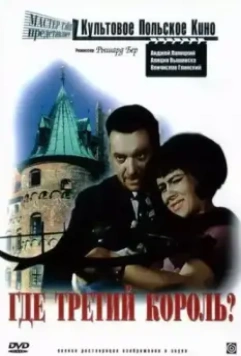 Где третий король? / Gdzie jest trzeci król (1966)