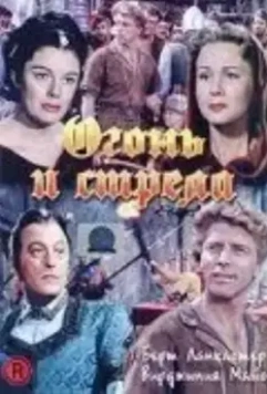 Огонь и стрела / The Flame and the Arrow (1950)