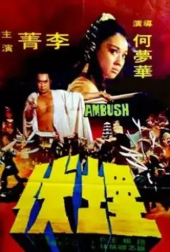 Осажденный / Mai fu (1973)