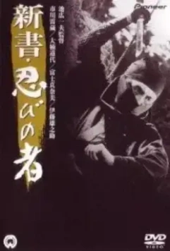 Ниндзя 8 / The Ninja: A New Beginning (1966)