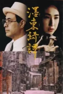 Странная история, произошедшая к востоку от одной реки (1992)