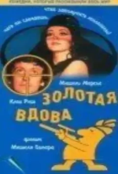 Золотая вдова / Une veuve en or (1969)