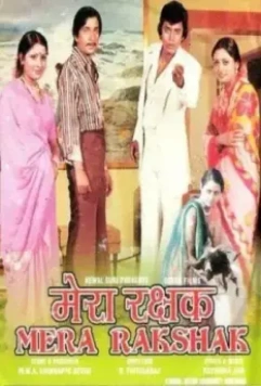 Мой защитник / Mera Rakshak (1978)