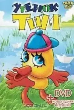 Утенок Тим (1970)