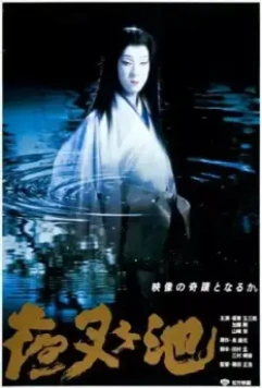 Пруд демона / Yashagaike (1979)